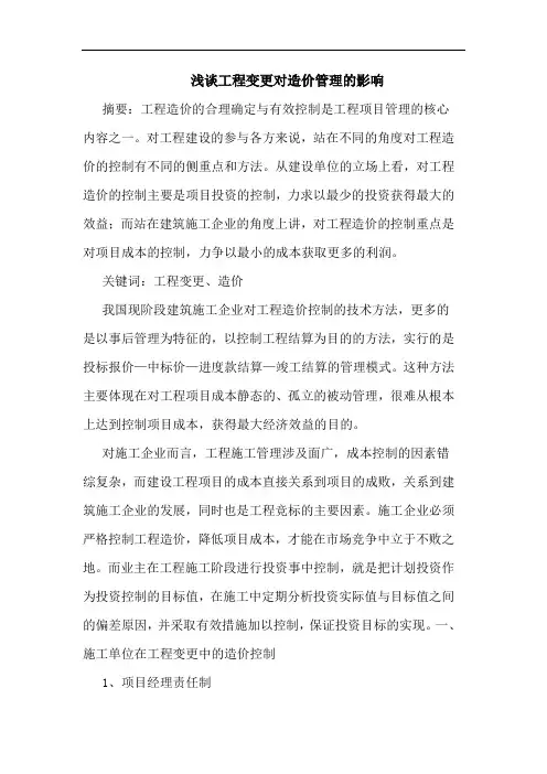 工程变更对造价管理影响