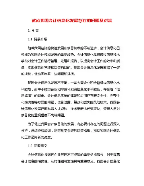 试论我国会计信息化发展存在的问题及对策