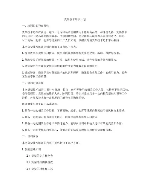 货架技术培训计划