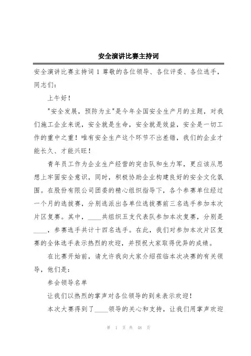 安全演讲比赛主持词