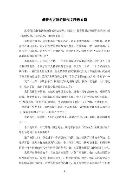 最新去方特游玩作文精选6篇