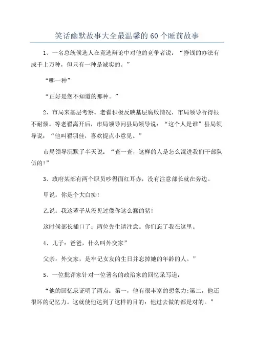 笑话幽默故事大全最温馨的60个睡前故事