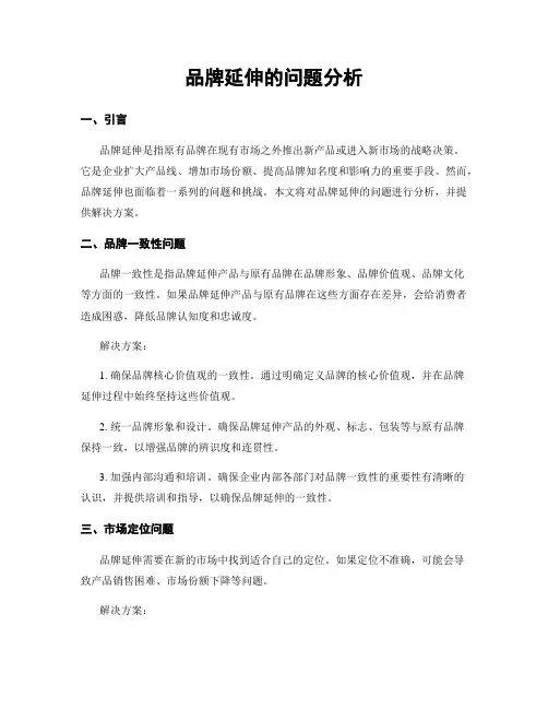 品牌延伸的问题分析