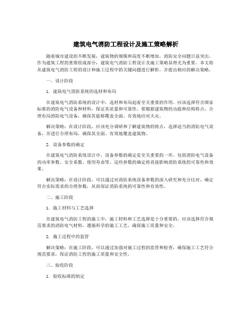 建筑电气消防工程设计及施工策略解析