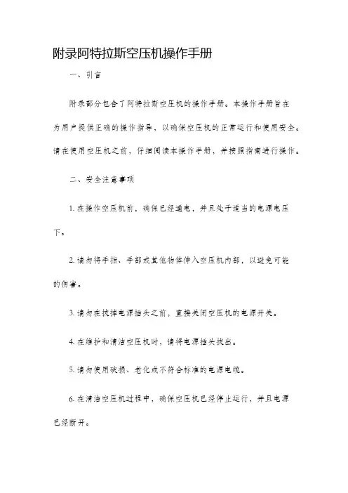 附录阿特拉斯空压机操作手册