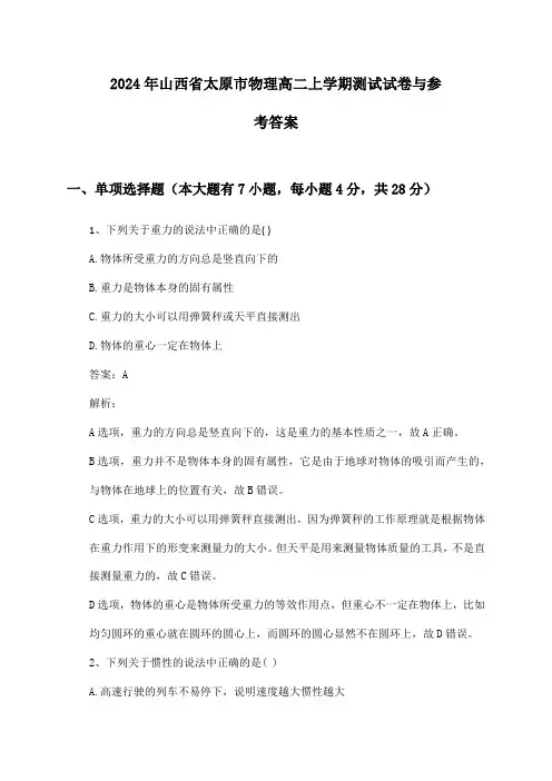 山西省太原市物理高二上学期2024年测试试卷与参考答案