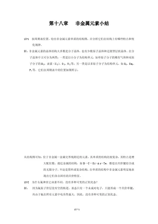 习题解_非金属元素小结[1]