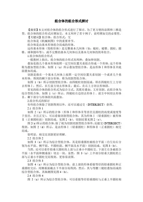 组合体的组合形式探讨
