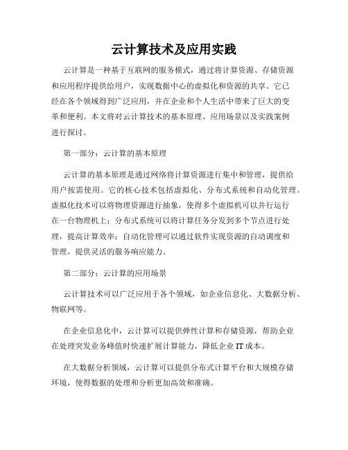 云计算技术及应用实践
