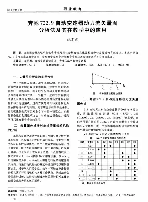 奔驰722.9自动变速器动力流矢量图分析法及其在教学中的应用