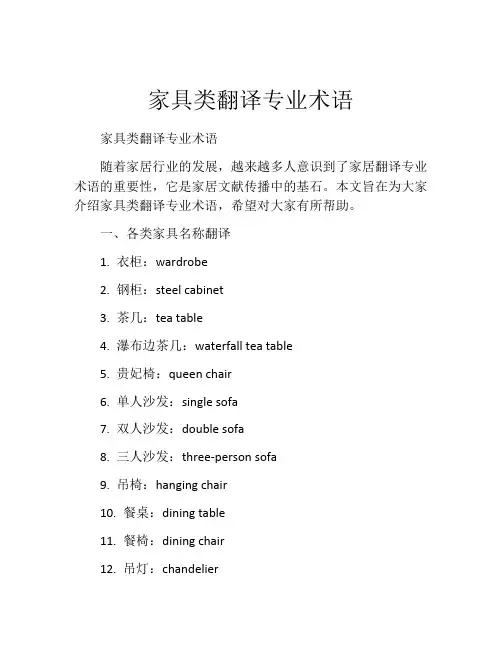 家具类翻译专业术语