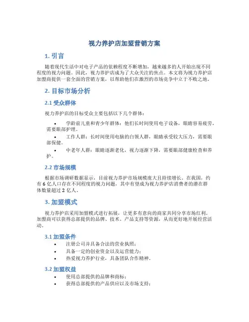 视力养护店加盟营销方案