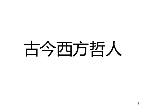 古今西方哲学家简介PPT课件