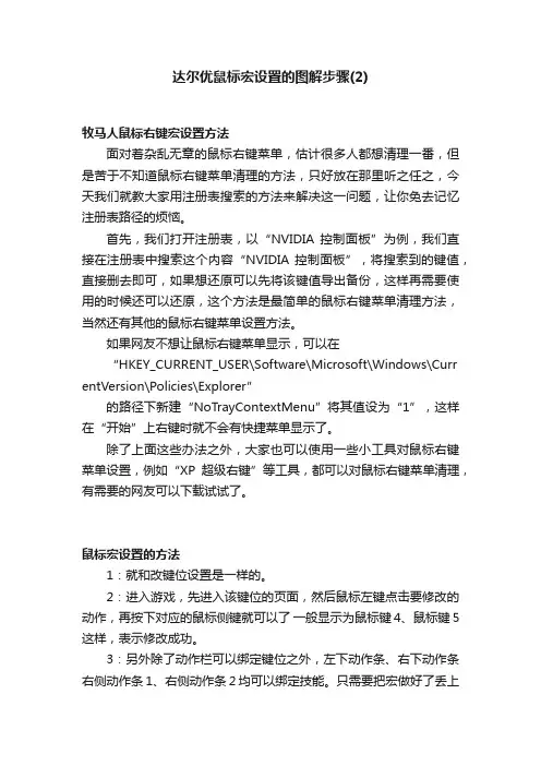 达尔优鼠标宏设置的图解步骤（2）