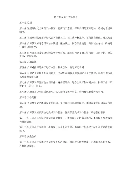 燃气公司员工规章制度