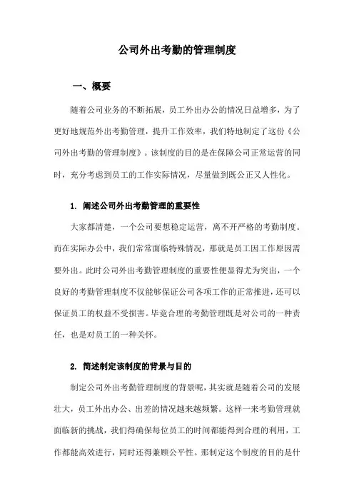 公司外出考勤的管理制度