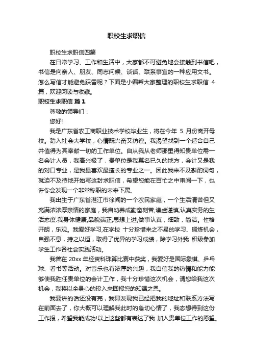 职校生求职信四篇