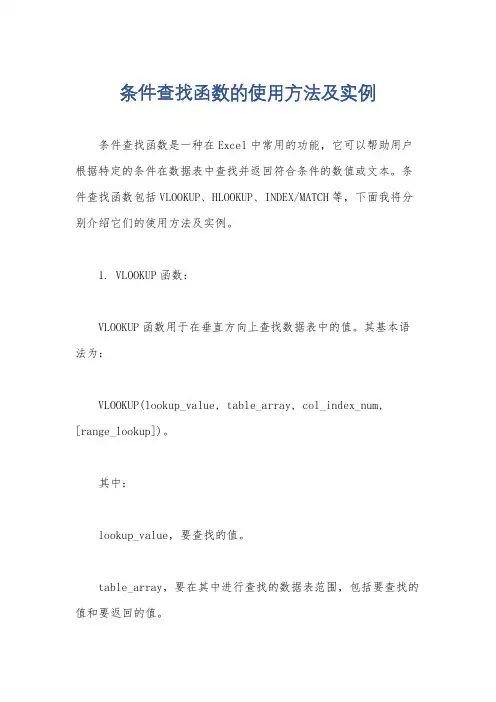 条件查找函数的使用方法及实例