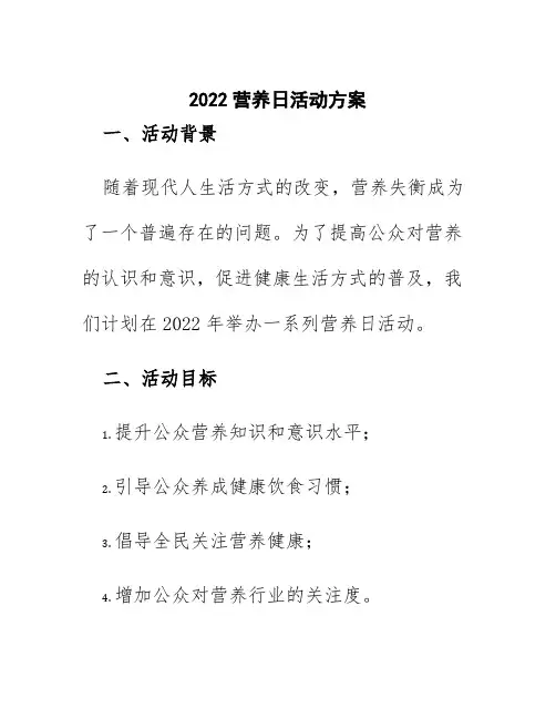2022营养日活动方案