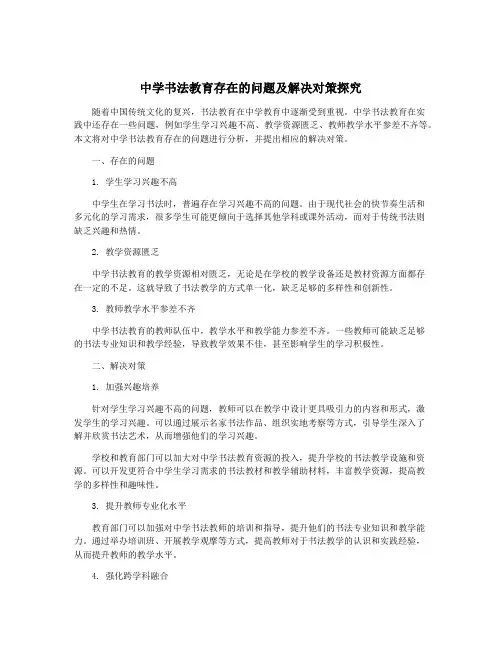 中学书法教育存在的问题及解决对策探究