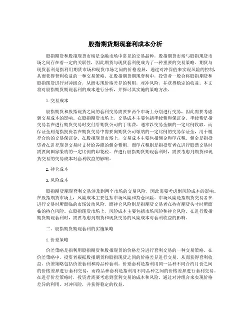 股指期货期现套利成本分析