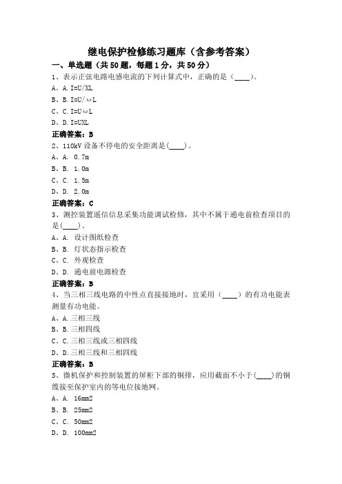 继电保护检修练习题库(含参考答案)