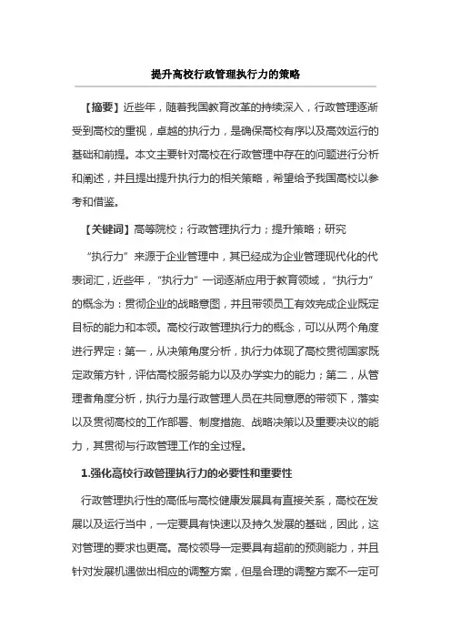 提升高校行政管理执行力的策略