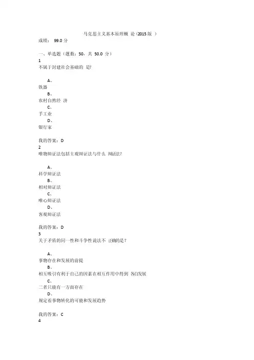 《马克思主义基本原理概论（2015版）》2015尔雅公选课考试答案
