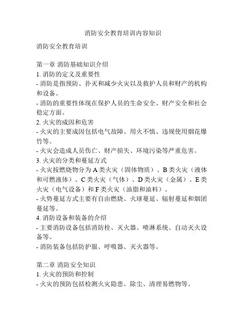 消防安全教育培训内容知识
