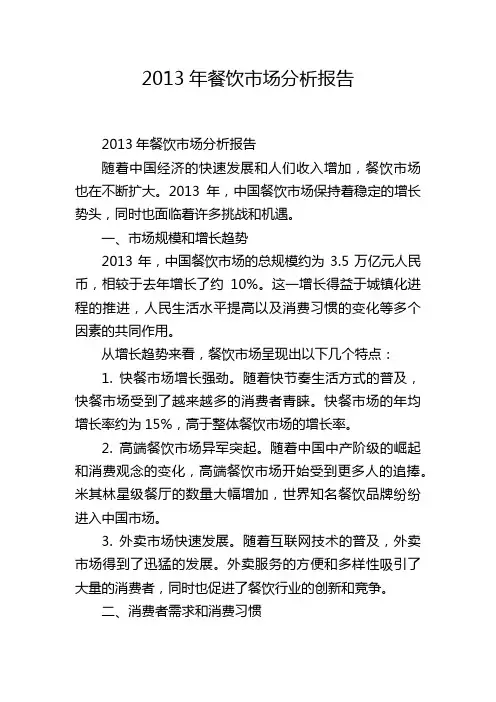 2013年餐饮市场分析报告