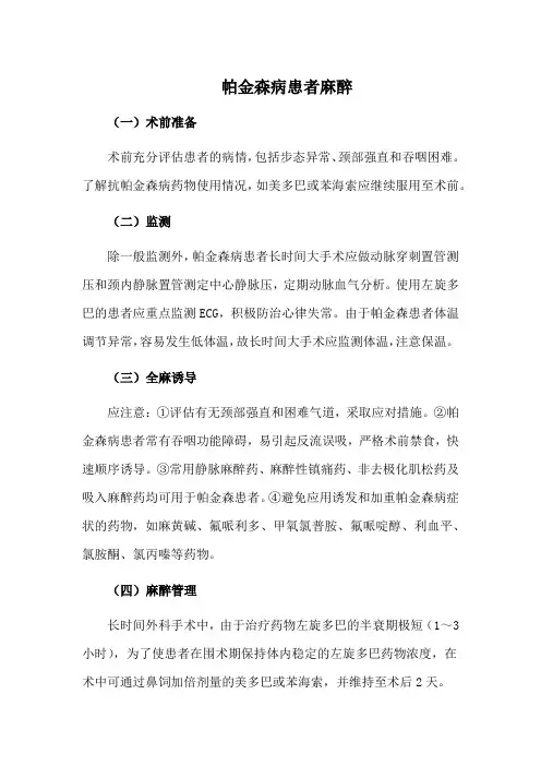 帕金森病患者麻醉