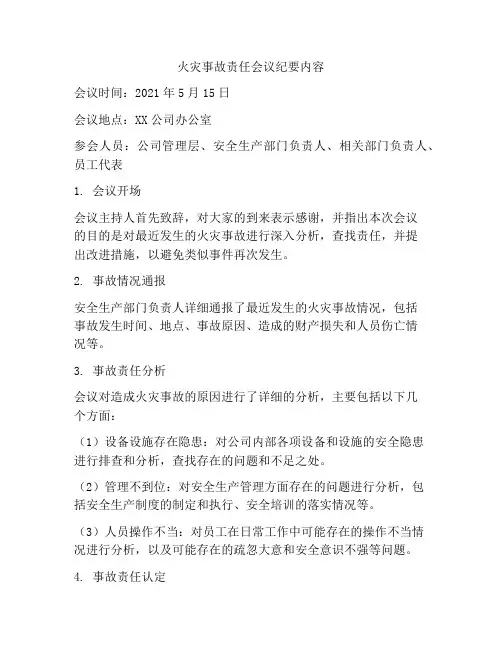 火灾事故责任会议纪要内容