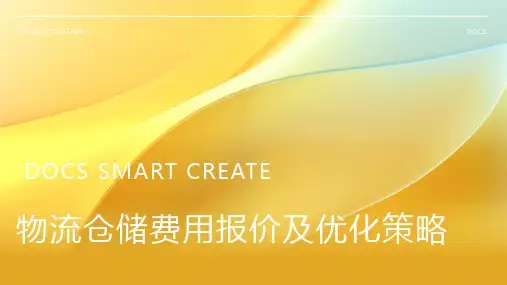 物流仓储费用报价