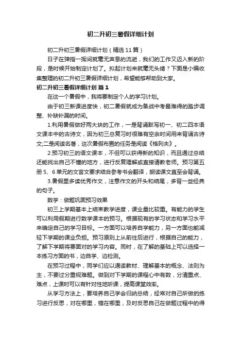 初二升初三暑假详细计划（精选11篇）