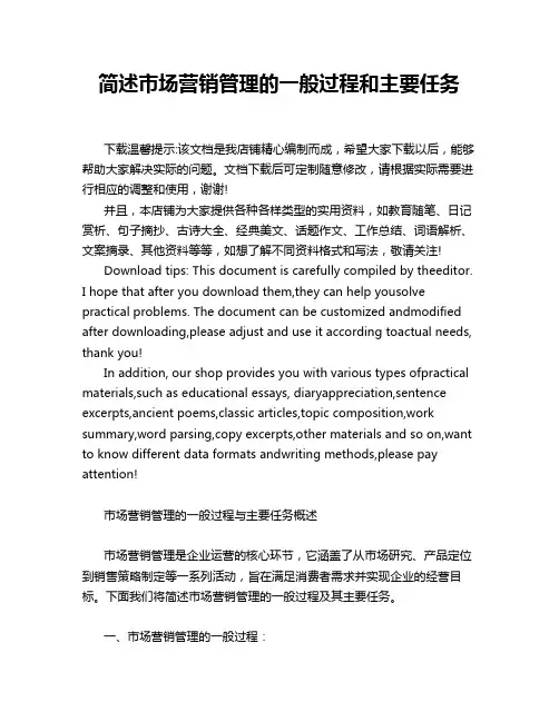 简述市场营销管理的一般过程和主要任务