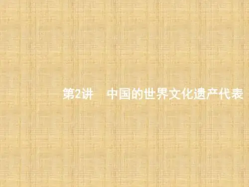 (浙江选考Ⅰ)高考历史总复习专题16世界文化遗产荟萃16.2中国的世界文化遗产代表名师课件