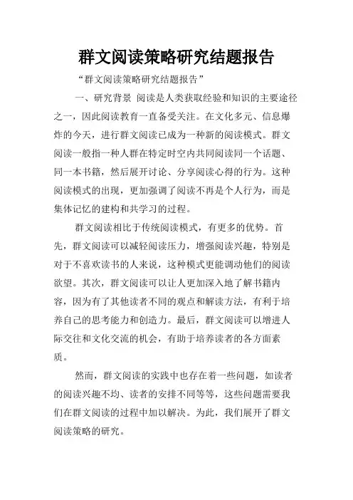 群文阅读策略研究结题报告