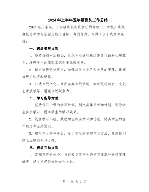 2024年上半年五年级班队工作总结