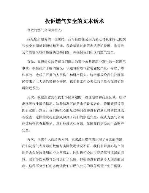 投诉燃气安全的文本话术