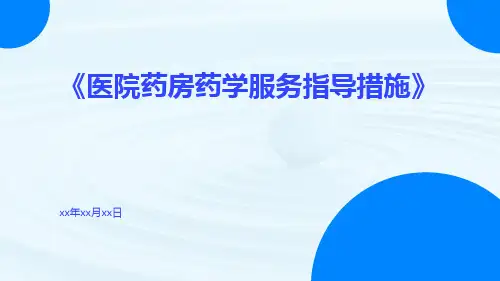 医院药房药学服务指导措施