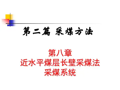 近水平煤层长壁采煤法采煤系统介绍 (ppt 47页)