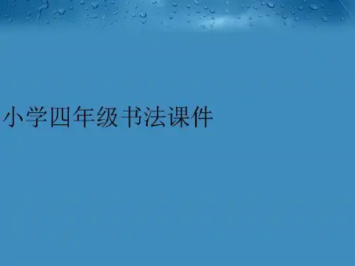 【精品】小学四年级书法课件教学课件