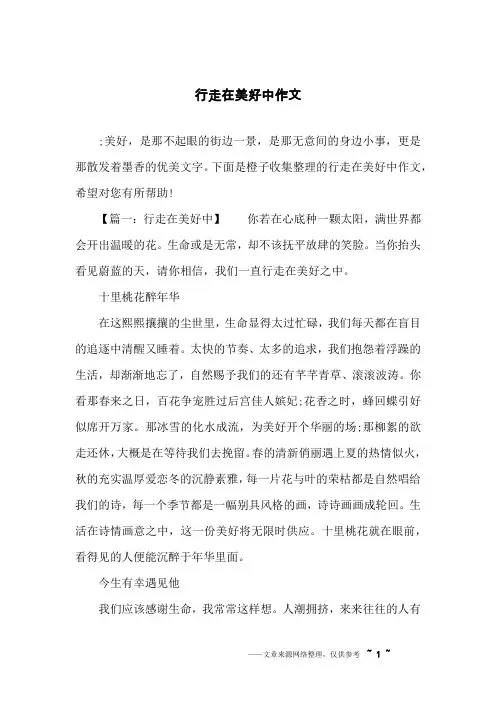 行走在美好中作文