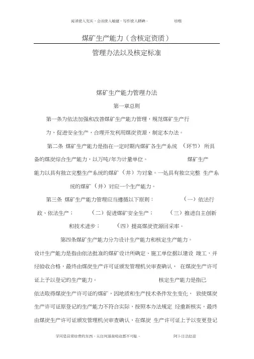 煤矿生产能力(含核定资质)管理办法及核定标准