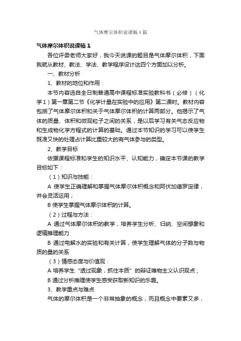 气体摩尔体积说课稿4篇