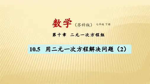 7年级数学 苏科版下册课件第10单元 《10.5 用二元一次方程组解决问题》