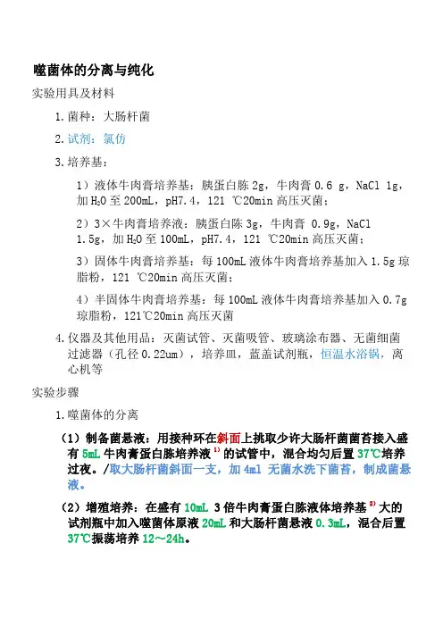 噬菌体的分离与纯化(整理优化版)