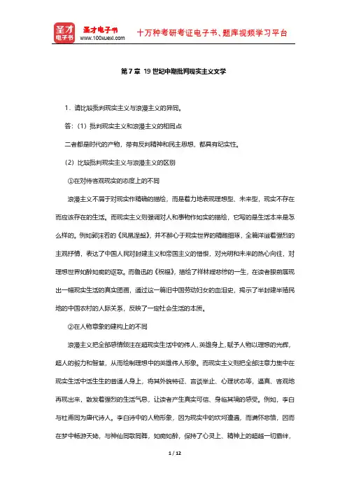朱维之《外国文学简编[欧美部分]》  课后习题 (19世纪中期批判现实主义文学)【圣才出品】