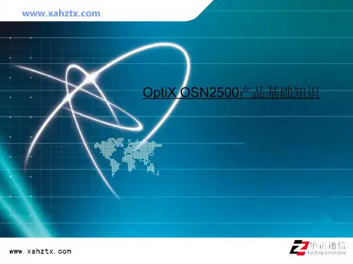 OptiX OSN2500产品基础知识