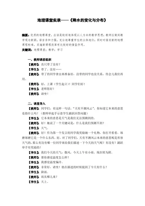 地理课堂实录——降水变化与分布